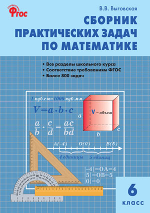 СбЗаданий(о) Сборник практ.задач по математике 6кл. (Выговская В.В.) ФГОС