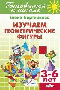 Готовимся к школе.Изучаем геометрические фигуры.3-6 лет Бортникова