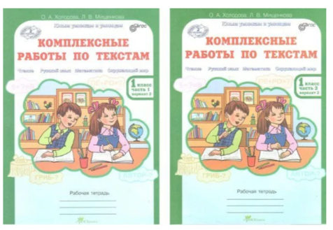 Комплексные работы по тестам.Холодова О. А.Рабочая тетрадь.В 2-х частях 1 класс