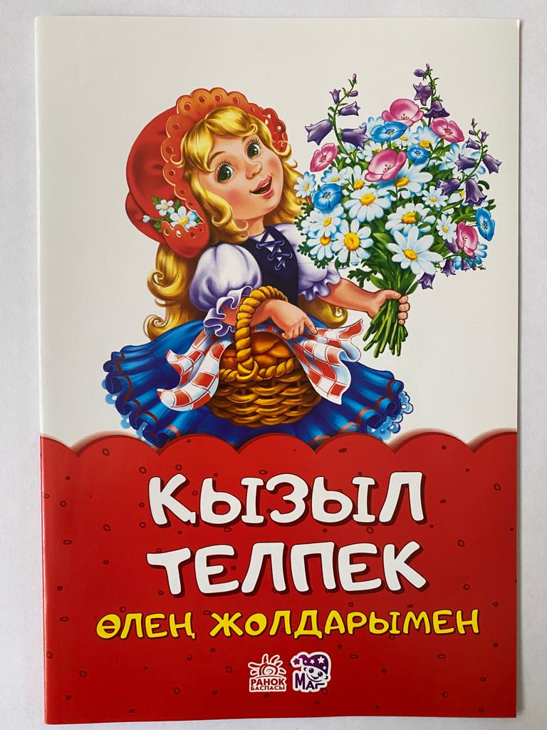 Книга в мягком переплете Ертегілер өлең жолдарымен Ассорти