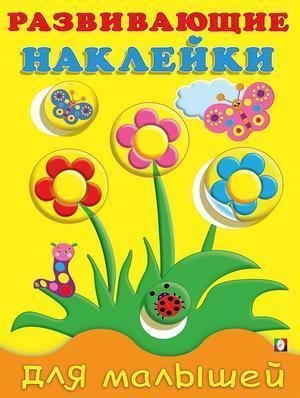 Кн.накл(Фламинго) РазвНаклДляМалышей