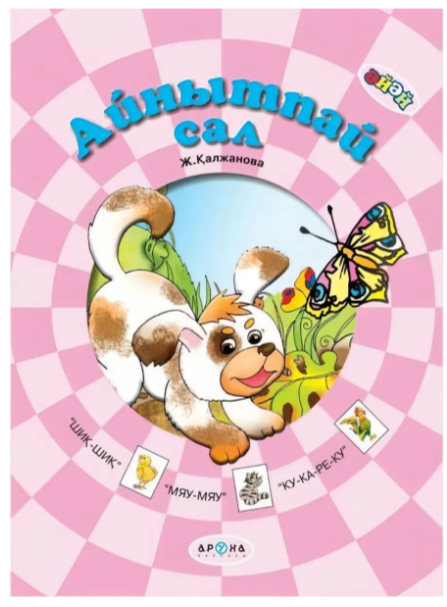 Айнытпай сал
