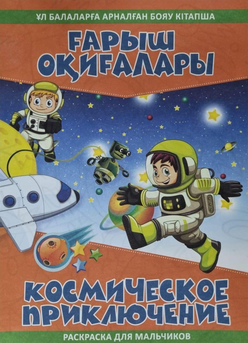Раскраска-плакат на 2-х языках (каз.яз, рус.яз) ассорти