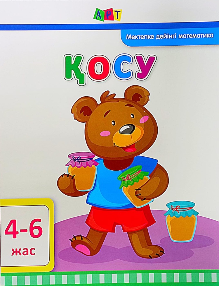 Книжка Қосу, 4-6 жас