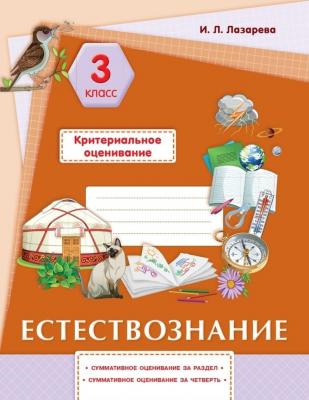 Критериальное оценивание 3 класс. Естествознание.