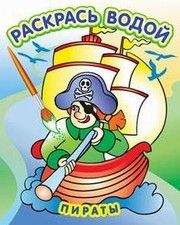 Раскр(Атберг) РаскрасьВодой Ассорти