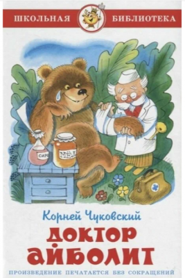 ШкБиб(Самовар) Чуковский К.И. Доктор Айболит