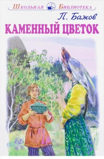 Школьная библиотека Каменный цветок
