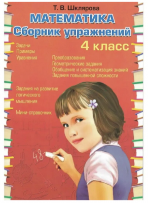Шклярова Т.В.(о) Математика 4кл. Сборник упр. ФГОС