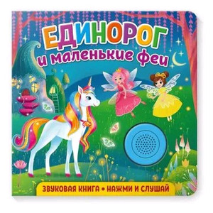 КнИгр(NDPlay) ЗвуковаяКнДляМалышей Единорог и маленькие феи (Федорова Е.)