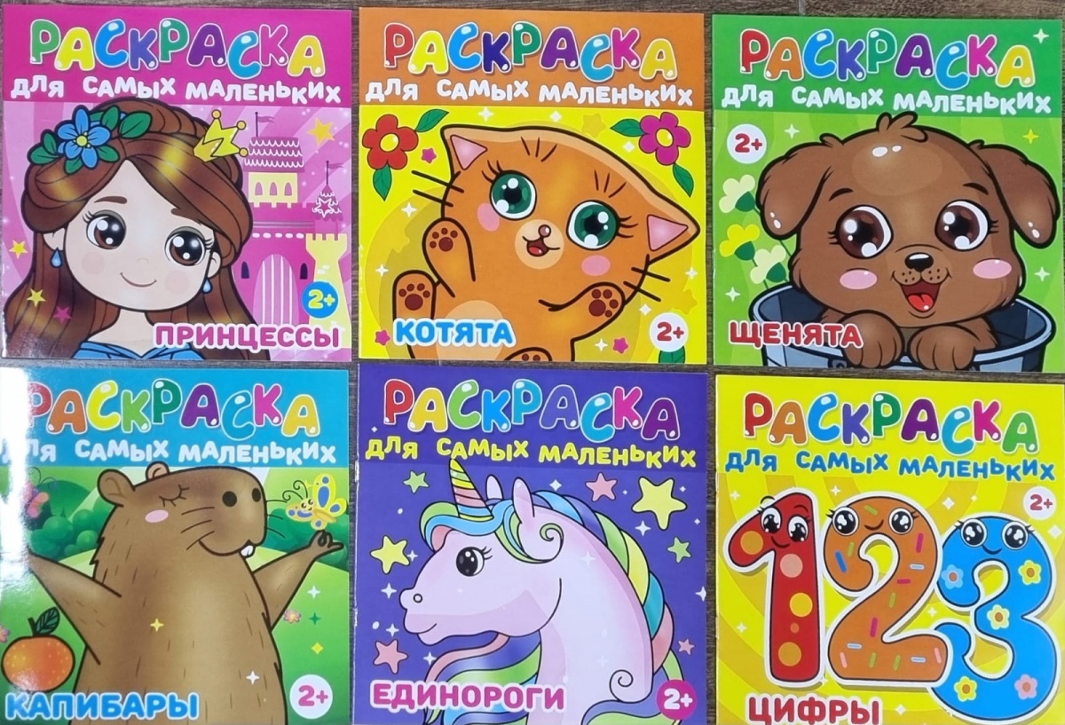 Раскраска для самых маленьких 2+. ассорти