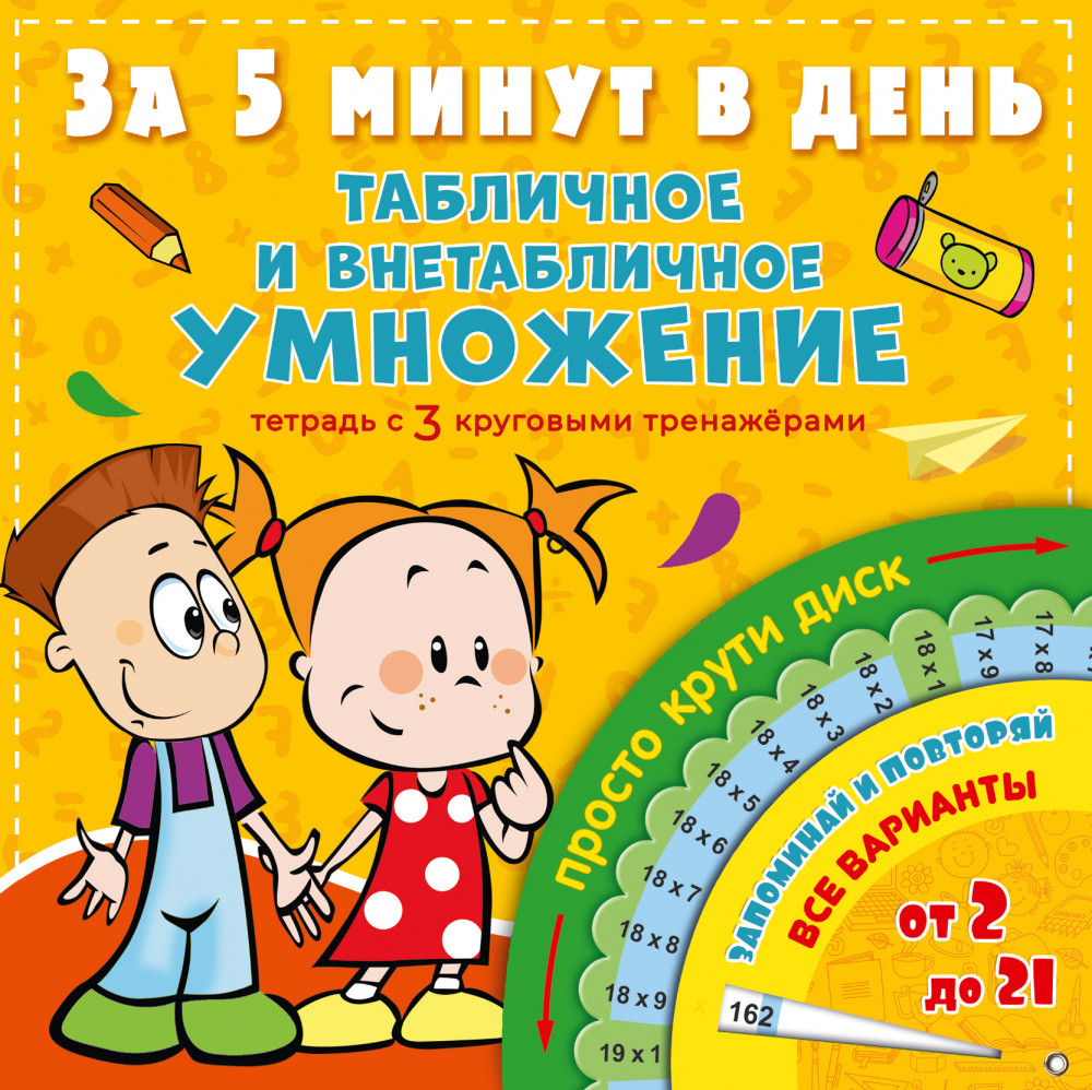 Секреты скоросчёта. Табличное умножение и деление. 7+