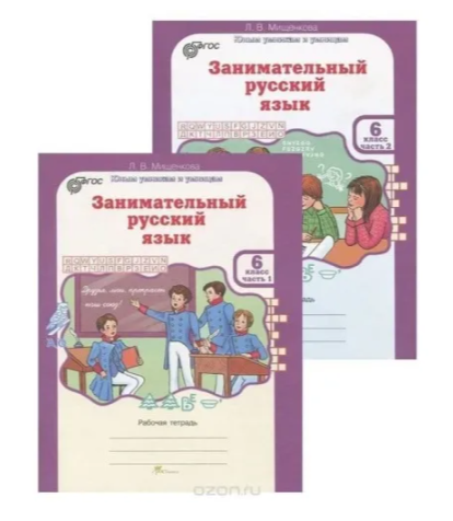 Занимательный русский язык.Мищенкова Л.В.Рабочая тетрадь В 2-х частях 6 класс