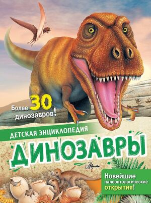 ДетскаяЭнц(АСТ) Динозавры (Агоста Л.,МакРей Э.)