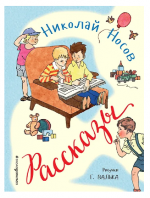 Носов Н.Н.(Эксмо) Рассказы (худ.Вальк Г.) [Золотые сказки для детей]