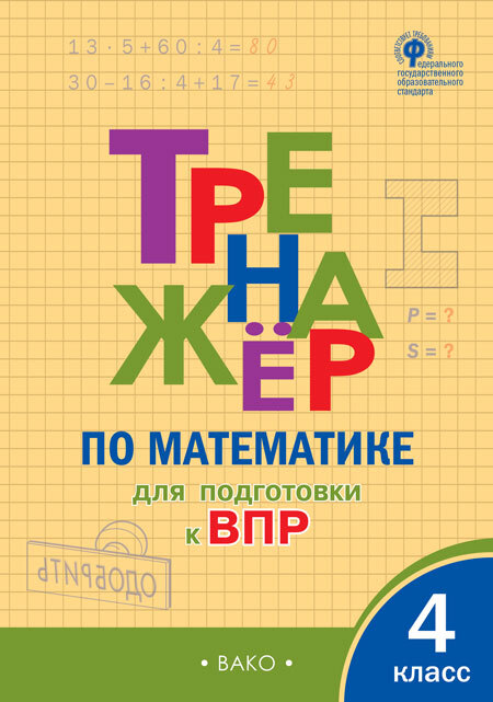РабТетради(Вако) 4кл. Тренажер по математике д/подг.к ВПР (Алексеева А.Н.|М:Вако,23)