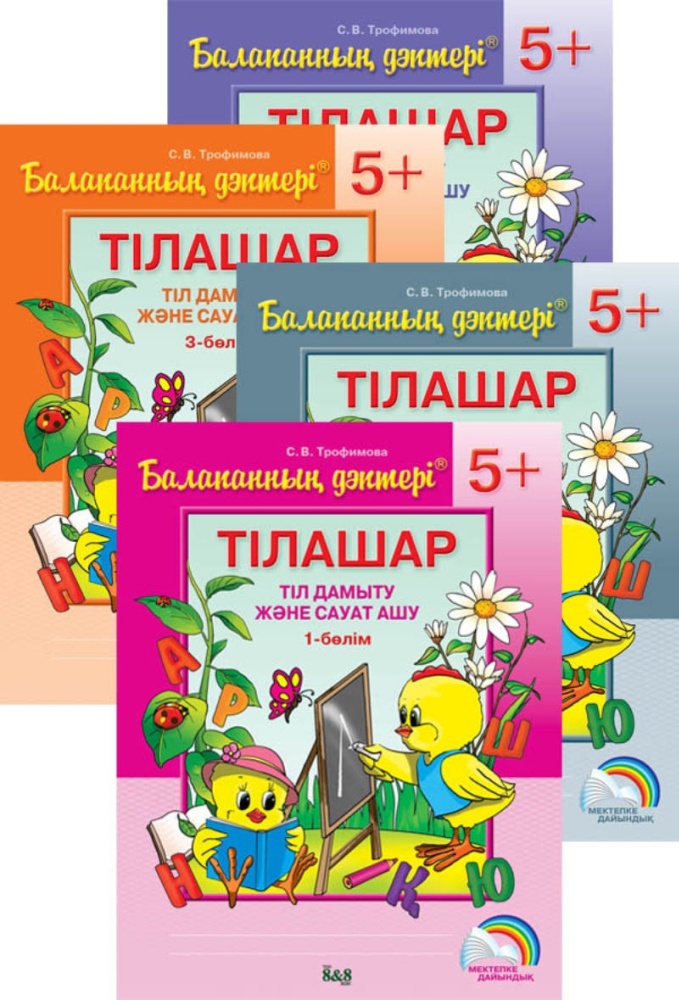 Балапанның дәптері. Тілашар. Тіл дамыту және сауат ашу. 5+. 4 бөлімді