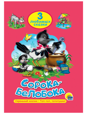 3ЛюбимыеСказки Сорока-белобока/Серенький козлик/Топ-топ, топотушки