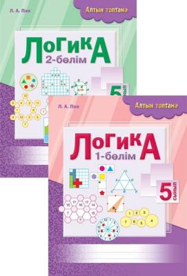 Алтын топтама. Логика 1-2 бөлім. 5 сынып Л.А. Пак Алтын топтама. Логика 1-2 бөлім. 5 сынып Л.А. Пак