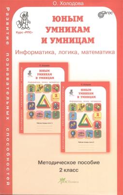 Методическое пособие.Холодова.Информати, логика, математика 2 класс