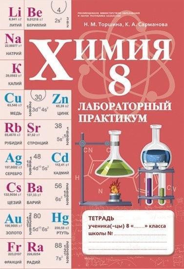 Химия.Лаборат/практикум 8 кл р/я