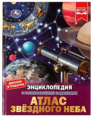 ЭнцСРазвивЗаданиями(Умка)(тв)(б/ф) Атлас звездного неба (Седова Н.) [диплом в подарок]