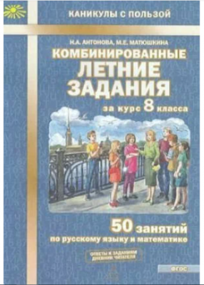 КаникулыСПользой(МТО) Комбинированные летние задания за курс 8кл. 50 занятий по русс.яз.и математике