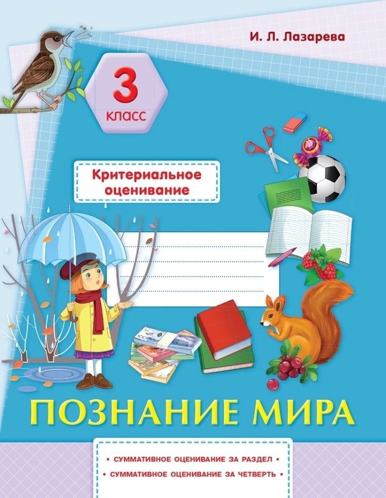 Критериальное оценивание 3 класс. Познание мира