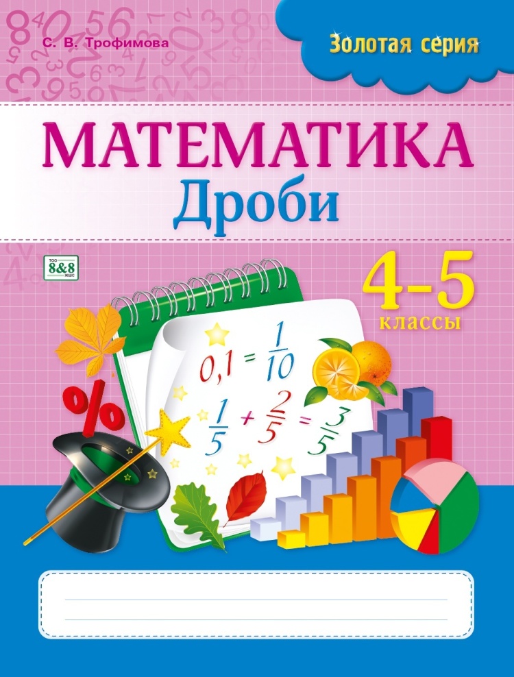 Алтын топтамаЗолотая серия Математика. Дроби. 4-5 класс