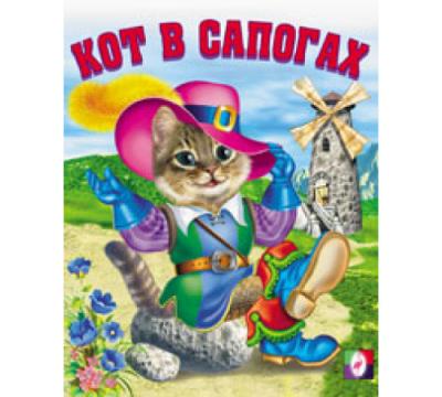 Фламинго.Серия «Сказки»Кот в сапогах190 x 160.Мяг.обл, 16 стр