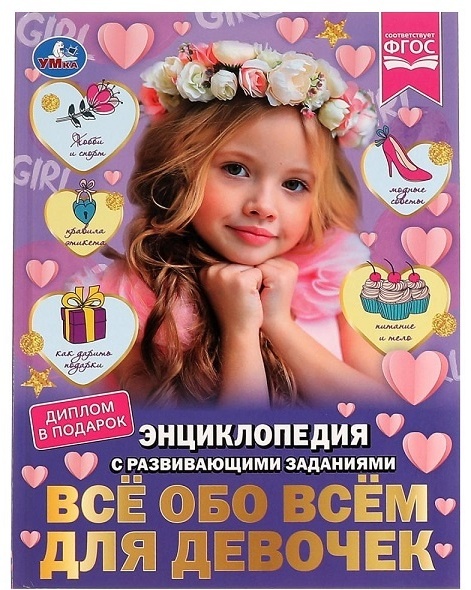 ЭнцСРазвивЗаданиями(Умка)(тв)(б/ф) Все обо всем д/девочек (Седова Н.) [диплом в подарок]