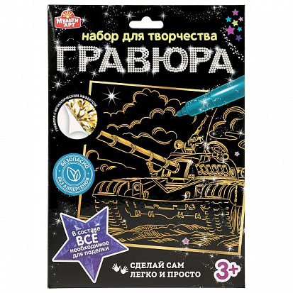 Гравюра золотая 18*24см Ассорти 100SCRATCHART-GOLD-Tank  (Мультиарт)