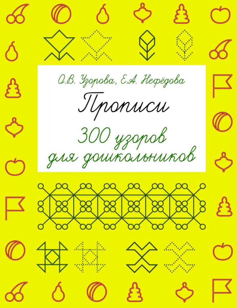 БыстроеОбучение Прописи 300 узоров д/дошк. (Узорова О.В.)