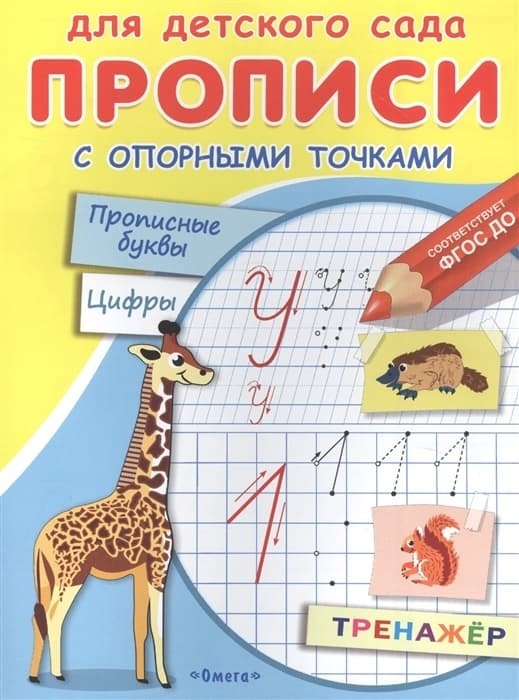 Раскр(Омега) ДляДетСада Прописи с опорными точками Прописные буквы и цифры Животные ФГОС ДО