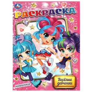 Раскр(Умка) ПерваяРаскр(б/ф) Веселые девчонки