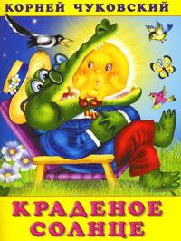 Фламинго.Серия: Сказки Корнея Чуковского.Краденое солнце.К. И. Чуковский.215 x 160.мяг.обл.16стр