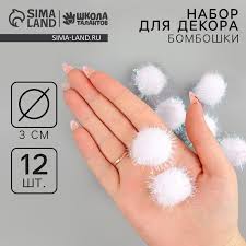 Набор деталей для декора "Бомбошки с блеском" набор 12 шт., размер 1 шт: 3 см, цвет белый4342797