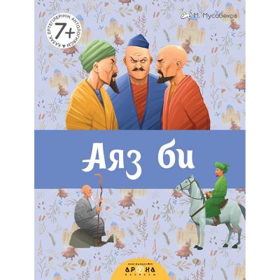 Қазақ ертегілерінің антологиясы. Антология казахских сказок Аяз би 288 x 220