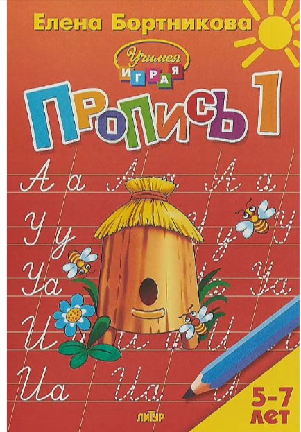 УчимсяИграя(Литур)(о) Пропись 1,2,3 (Бортникова Е.Ф.)