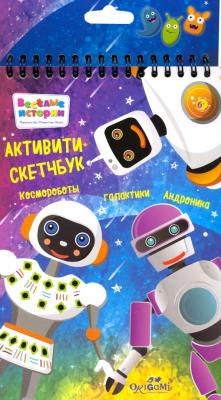 Набор д/творчества ORIGAMI Активити-скетчбук "Космороботы галактики Андроника" 05125