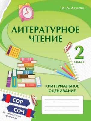 Критериальное оценивание 2 класс. Литературное чтение.