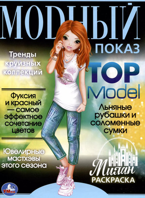 Раскр(Умка) МодныйПоказ TOP Model Милан