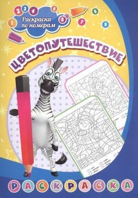 Раскр(Учитель) РаскрПоНомерам Цветопутешествие (6668)