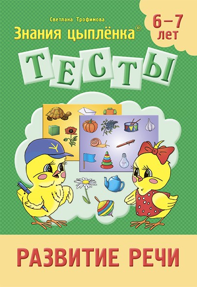 Тесты "Знания цыпленка" Тесты. Развитие речи. 6-7 лет