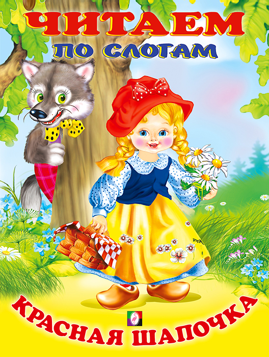 ЧитаемПоСлогам(Фламинго)(мел.бум.)Красная шапочка