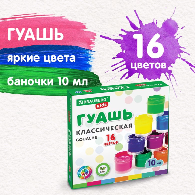 Гуашь BRAUBERG KIDS "NEW", 16 цветов по 10 мл, 192375