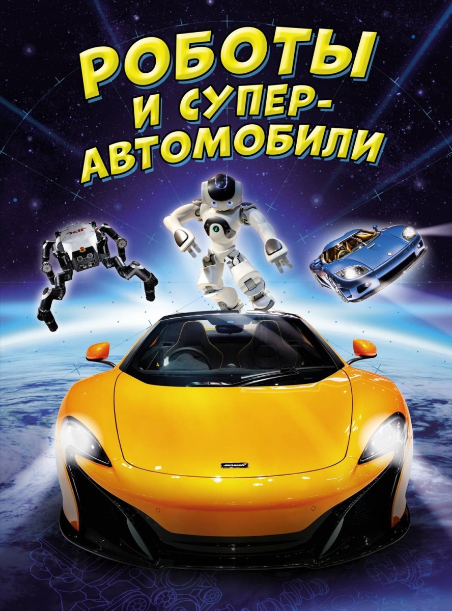 Энциклопедия(Махаон) Роботы и суперавтомобили (Гиффорд К.,Мейсон П.)