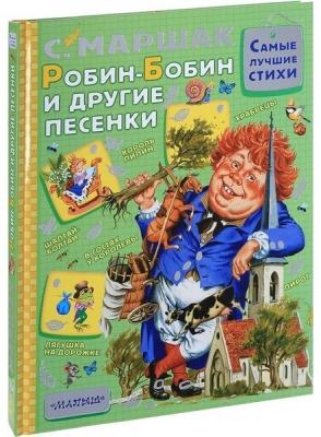 Самые лучшие стихи Робин-Бобин и другие песенки