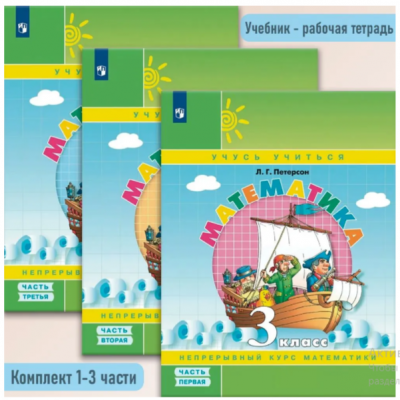 Математика. 3 сынып, 1,2,3 бөлім Петерсон Л.Г.