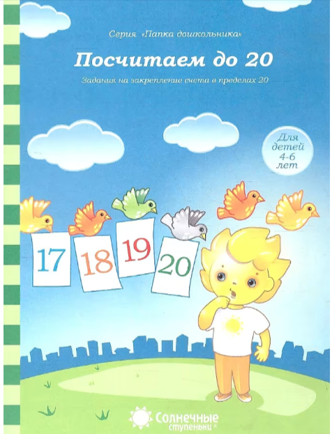 СолнечныеСтупеньки_ПапкаДошк Посчитаем до 20 Д/детей 4-6 лет